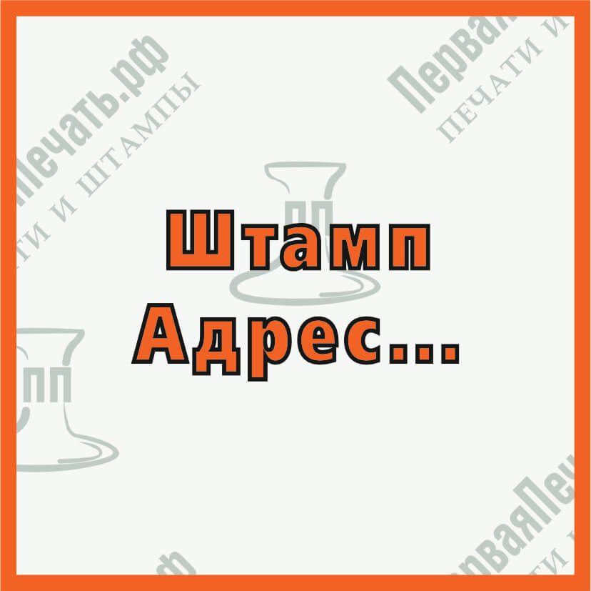 Фото штамп адрес...